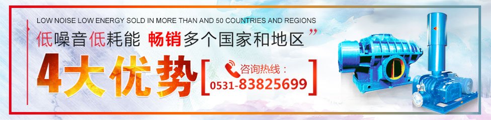 锦工罗茨风机、回转风机，噪音低寿命长低能耗，远销几十个国家和地区